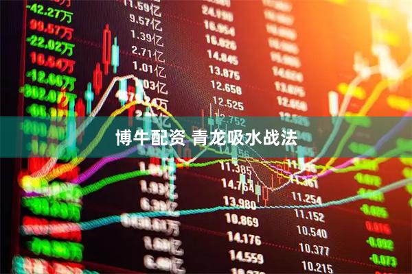 博牛配资 青龙吸水战法